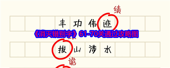 《消灭错别字》61-70关通过攻略图