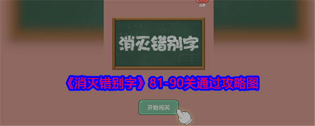 《消灭错别字》81-90关通过攻略图