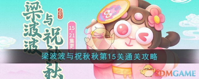 《保卫萝卜4》梁波波与祝秋秋第15关通关攻略