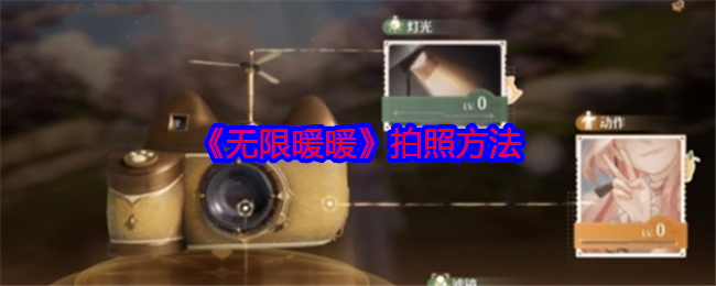 无限暖暖怎么拍照 无限暖暖拍照方法
