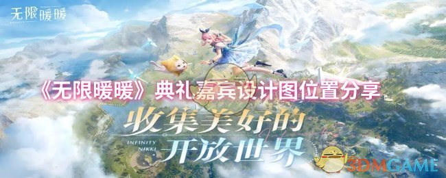 无限暖暖典礼嘉宾设计图位置分享