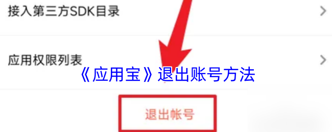 《应用宝》退出账号方法