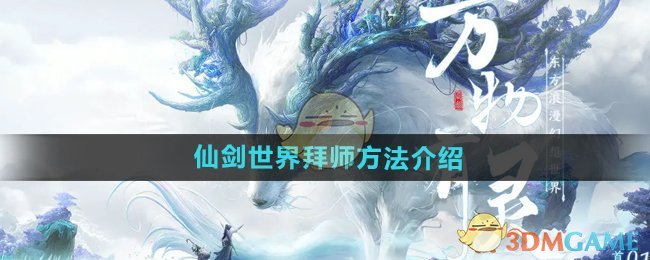 《仙剑世界》拜师方法介绍