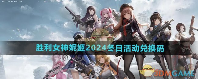 《胜利女神妮姬》2024冬日活动兑换码