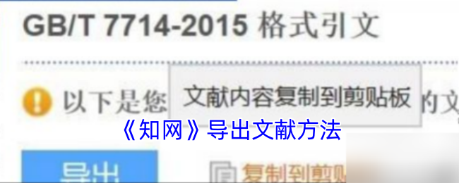 《知网》导出文献方法