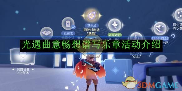 《光遇》曲意畅想谱写乐章活动介绍