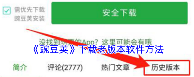 《豌豆荚》下载老版本软件方法