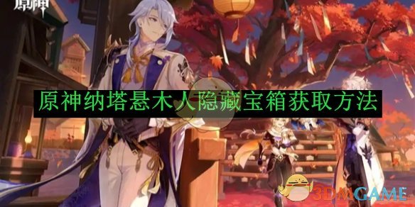 原神纳塔悬木人隐藏宝箱获取方法 原神纳塔悬木人隐藏宝箱如何获取的