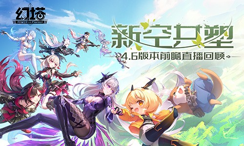 《幻塔》4.6版本前瞻直播精彩回顾  拟态“裂空”即将登场