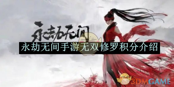 《永劫无间》手游无双修罗积分介绍