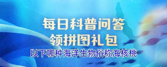 以下哪种海洋生物俗称海核桃