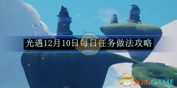 《光遇》12月10日每日任务做法攻略