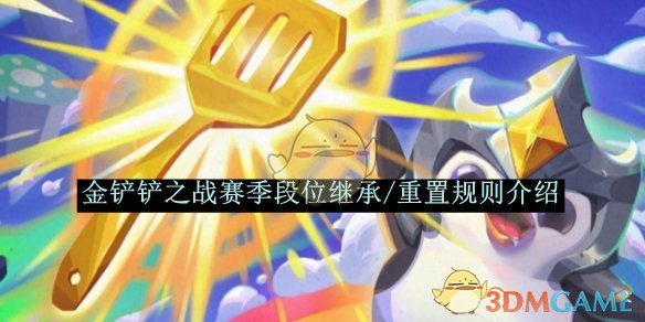 《金铲铲之战》赛季段位继承/重置规则介绍