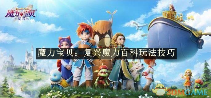 《魔力宝贝：复兴》魔力百科玩法技巧