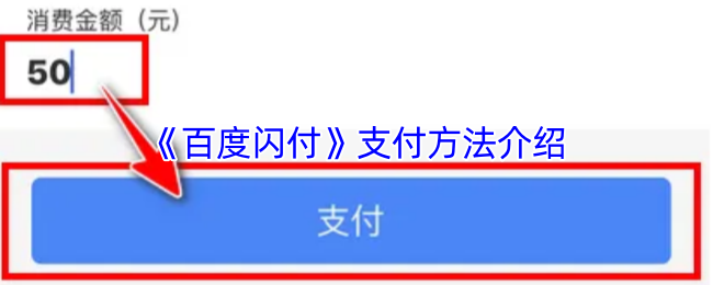 《百度闪付》支付方法介绍