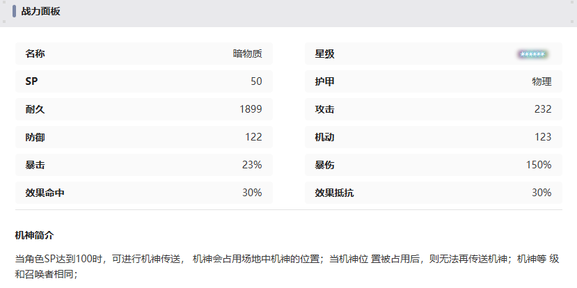 《交错战线》暗物质机甲技能介绍