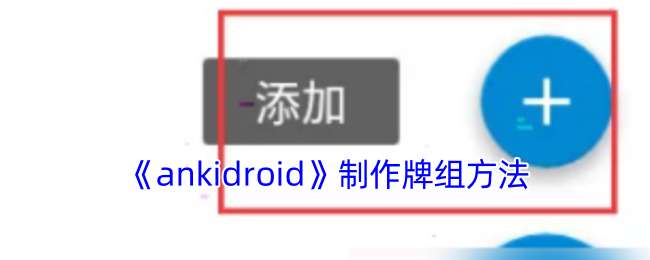 《ankidroid》制作牌组方法