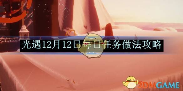 《光遇》12月12日每日任务做法攻略