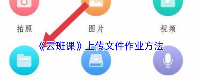 《云班课》上传文件作业方法