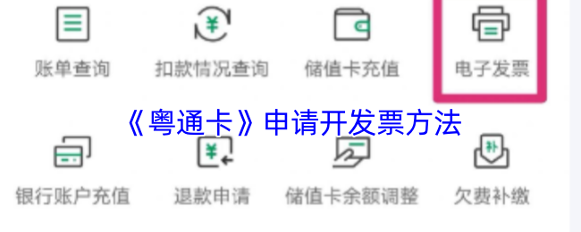 《粤通卡》申请开发票方法