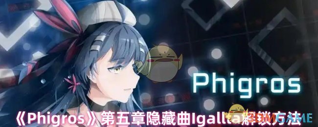 《Phigros》第五章隐藏曲Igallta解锁方法