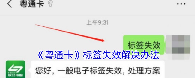 《粤通卡》标签失效解决办法