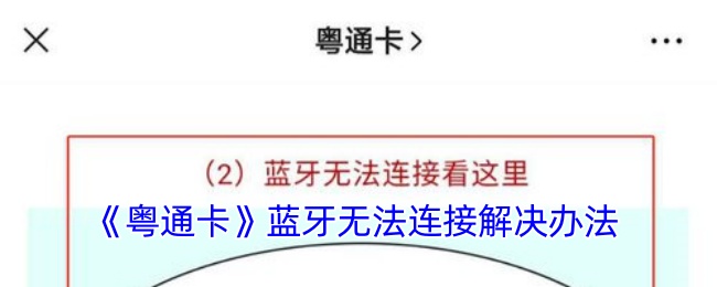 《粤通卡》蓝牙无法连接解决办法