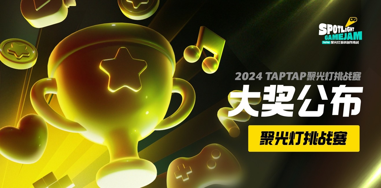 把光都对准这里！2024TapTap聚光灯GameJam大奖名单公布！-快乐广场