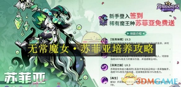 《异界原点传说：史莱姆不哭》无常魔女·苏菲亚培养攻略