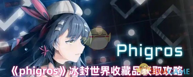 《phigros》冰封世界收藏品获取攻略