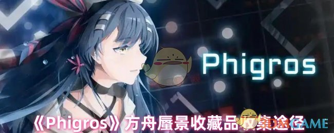 《Phigros》方舟蜃景收藏品收集途径