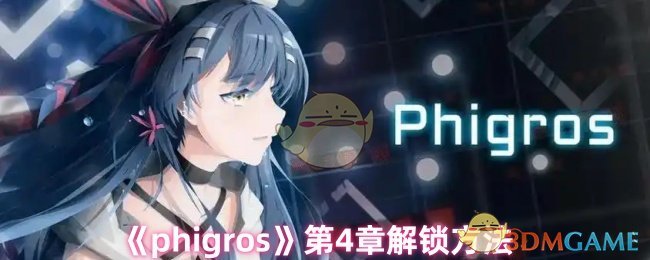 《phigros》第4章解锁方法