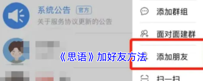 《思语》加好友方法