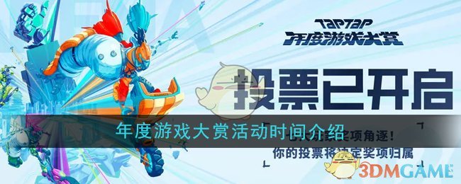 《TapTap》2024年度游戏大赏活动时间介绍