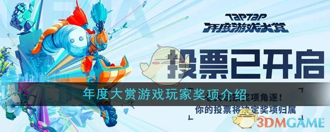 《TapTap》2024年度游戏大赏玩家奖项介绍