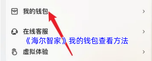 《海尔智家》我的钱包查看方法