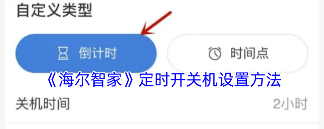 《海尔智家》定时开关机设置方法