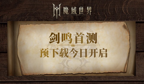 《魔域世界》剑鸣首测预下载今日开启！魔域全新世界升级来袭-快乐广场