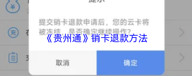 《贵州通》销卡退款方法