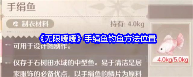 《无限暖暖》手绢鱼钓鱼方法位置