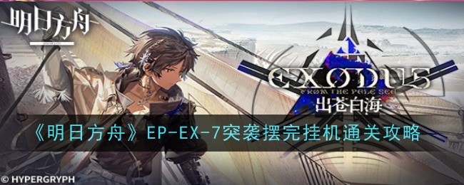 明日方舟EP EX 7突袭怎么通关 通关攻略