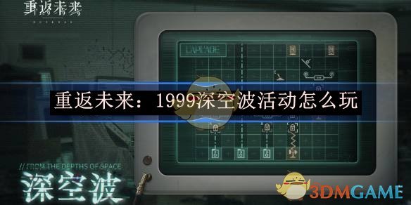 《重返未来：1999》 深空波满星攻略