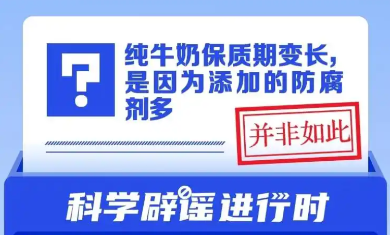 保质时间很长的牛奶是因为添加了很多防腐剂吗