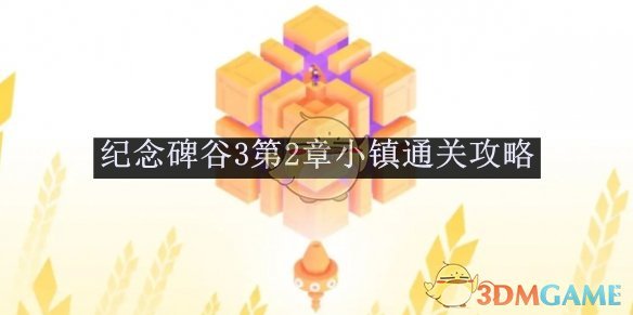 《纪念碑谷3》第2章小镇通关攻略