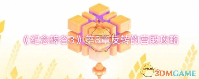 《纪念碑谷3》第8章反转的宫殿攻略