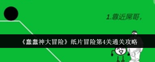 《蠢蠢神大冒险》纸片冒险第4关通关攻略