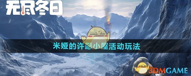 《无尽冬日》米娅的许愿小屋活动玩法