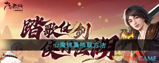 《少年歌行风花雪月》心魔锦囊抽取方法