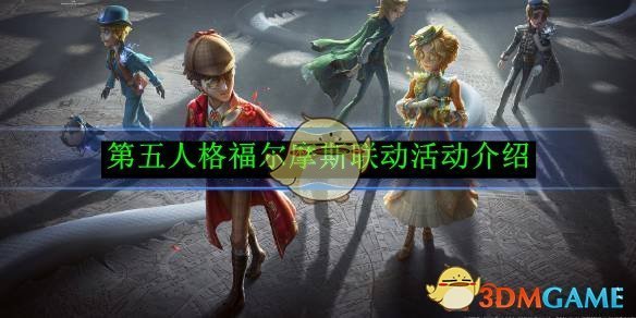 《第五人格》福尔摩斯联动活动介绍