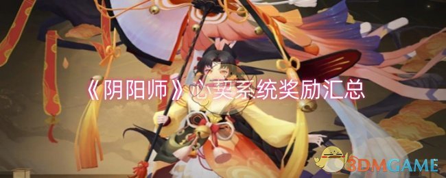 《阴阳师》心契系统奖励汇总